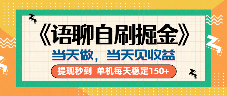 《语聊自刷掘金》当天做，当天就能见收益，一部手机每天150+创业吧-网创项目资源站-副业项目-创业项目-搞钱项目创业吧