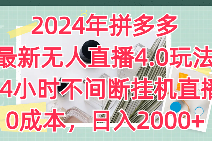 2024年拼多多最新无人直播4.0玩法，24小时不间断挂机直播，0成本，日入2000+创业吧-网创项目资源站-副业项目-创业项目-搞钱项目创业吧