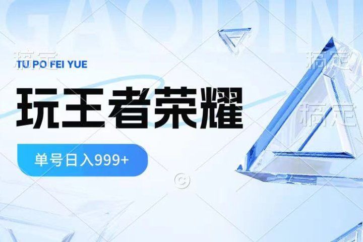 2024蓝海项目.打王者荣耀赚米，一个账号单日收入999+，福利项目创业吧-网创项目资源站-副业项目-创业项目-搞钱项目创业吧