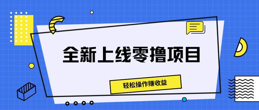 全新上线零撸项目，轻松操作赚收益创业吧-网创项目资源站-副业项目-创业项目-搞钱项目创业吧