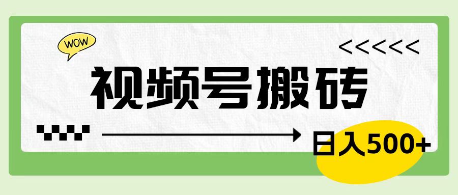 视频号搬砖项目，卖车载U盘，简单轻松，0门槛日入500+创业吧-网创项目资源站-副业项目-创业项目-搞钱项目创业吧