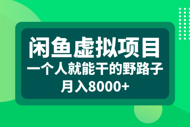 闲鱼虚拟项目，一个人就能干的野路子，月入8000+创业吧-网创项目资源站-副业项目-创业项目-搞钱项目创业吧