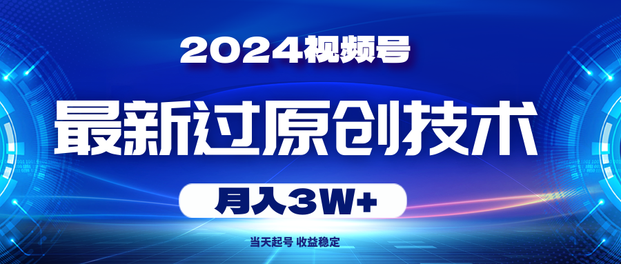 2024视频号最新过原创技术，当天起号，收益稳定，月入3W+创业吧-网创项目资源站-副业项目-创业项目-搞钱项目创业吧