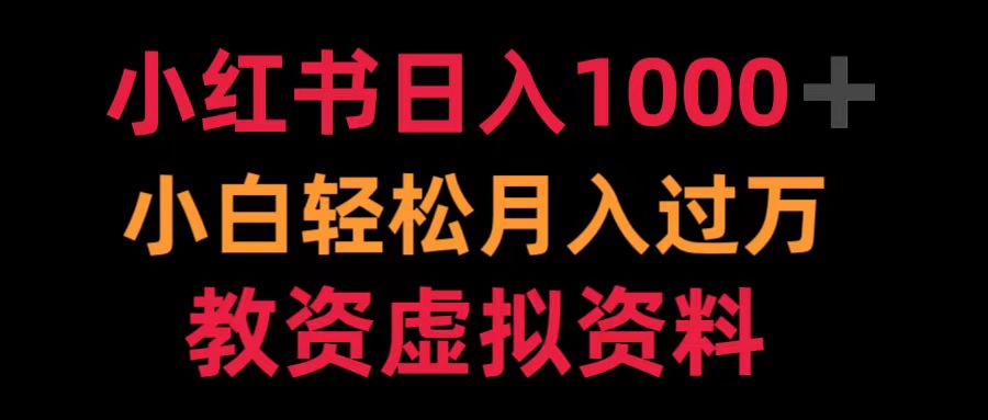 小红书日入1000+小白轻松月入过万教资虚拟资料创业吧-网创项目资源站-副业项目-创业项目-搞钱项目创业吧