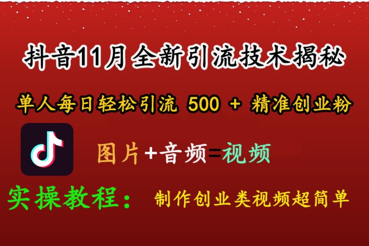 抖音11月全新引流技术，图片+视频 就能轻松制作创业类视频，单人每日轻松引流500+精准创业粉创业吧-网创项目资源站-副业项目-创业项目-搞钱项目创业吧