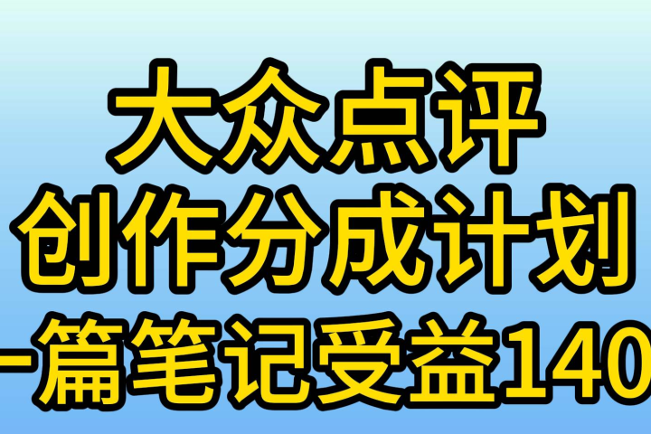 大众点评分成计划，在家轻松赚钱，用这个方法一条简单笔记，日入600+创业吧-网创项目资源站-副业项目-创业项目-搞钱项目创业吧