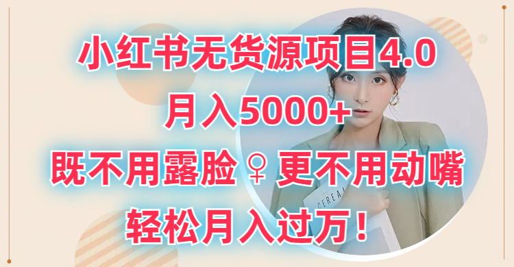 小红书无货源项目4.0，月入5000+，既不用露脸，更不用动嘴，轻松月入过万！创业吧-网创项目资源站-副业项目-创业项目-搞钱项目创业吧