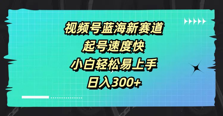 视频号蓝海新赛道，起号速度快，小白轻松易上手，日入300+创业吧-网创项目资源站-副业项目-创业项目-搞钱项目创业吧