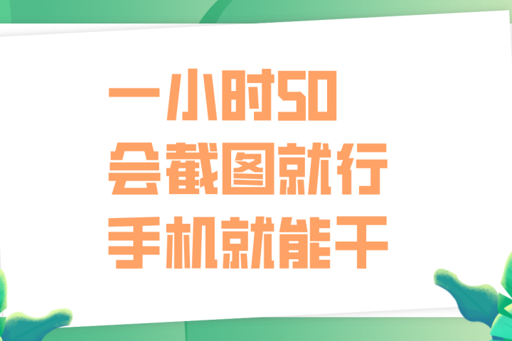 一小时50，只要会截图就行，手机就能干创业吧-网创项目资源站-副业项目-创业项目-搞钱项目创业吧