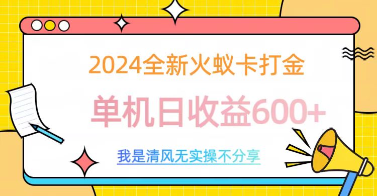 2024全新火蚁卡打金，单机日收益600+创业吧-网创项目资源站-副业项目-创业项目-搞钱项目创业吧