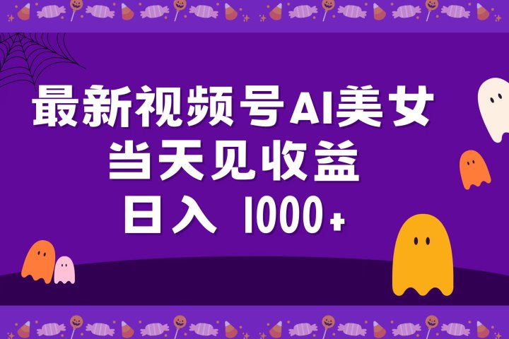 2024最新视频号AI美女，当天见收益，日入1000+创业吧-网创项目资源站-副业项目-创业项目-搞钱项目创业吧