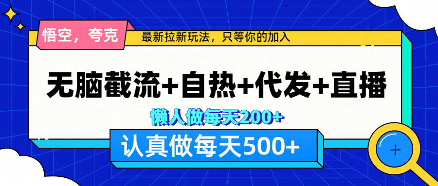 悟空、夸克拉新，无脑截流+自热+代发+直播，日入500+创业吧-网创项目资源站-副业项目-创业项目-搞钱项目创业吧