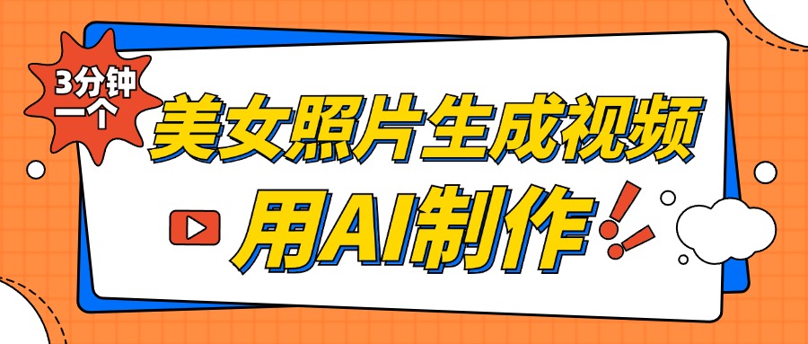 美女照片生成视频，引流男粉单日变现500+，发布各大平台，可矩阵操作（附变现方式）创业吧-网创项目资源站-副业项目-创业项目-搞钱项目创业吧