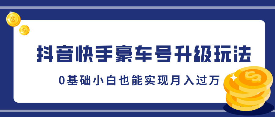 抖音快手豪车号升级玩法，5分钟一条作品，0基础小白也能实现月入过万创业吧-网创项目资源站-副业项目-创业项目-搞钱项目创业吧