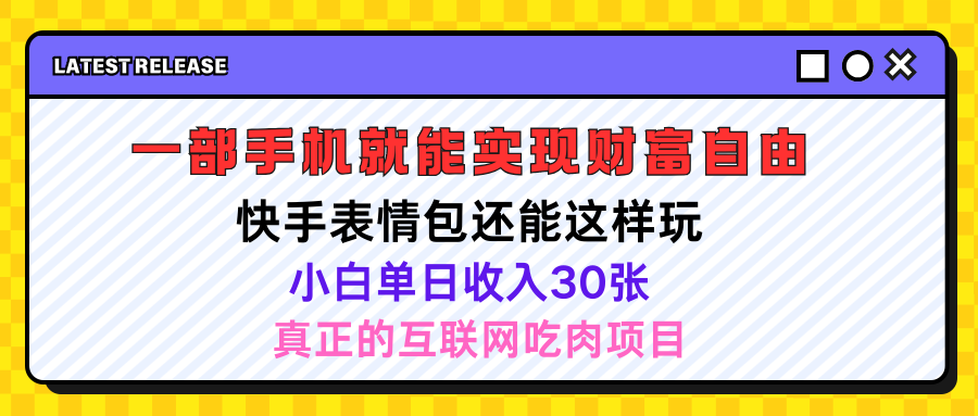 快手表情包项目还能这样玩，小白单日也可躺赚500＋，操作超简单创业吧-网创项目资源站-副业项目-创业项目-搞钱项目创业吧