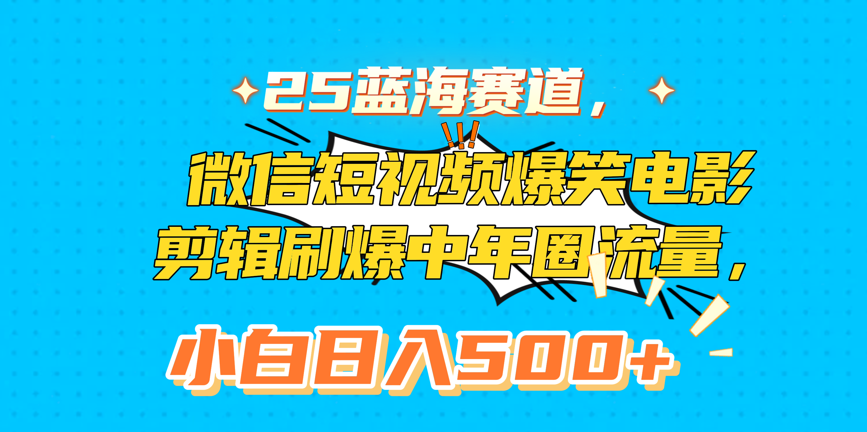 25蓝海赛道，微信短视频爆笑电影剪辑刷爆中年圈流量，小白日入500+创业吧-网创项目资源站-副业项目-创业项目-搞钱项目创业吧