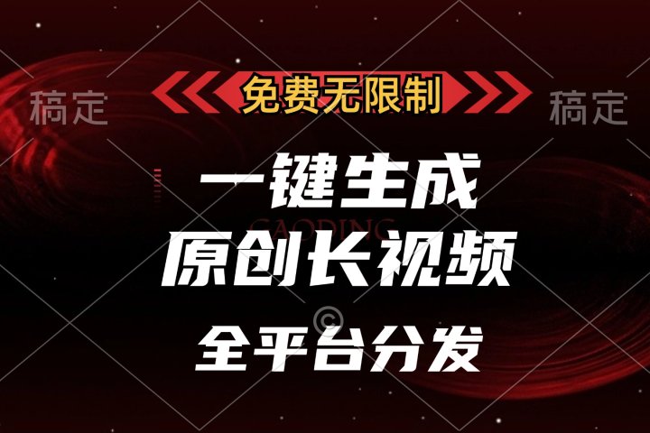 免费无限制，一键生成原创长视频，可发全平台，单账号日入2000+，创业吧-网创项目资源站-副业项目-创业项目-搞钱项目创业吧