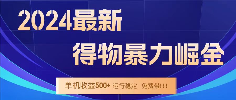 得物掘金 稳定运行8个月 单窗口24小时运行 收益30-40左右 一台电脑可开20窗口！创业吧-网创项目资源站-副业项目-创业项目-搞钱项目创业吧