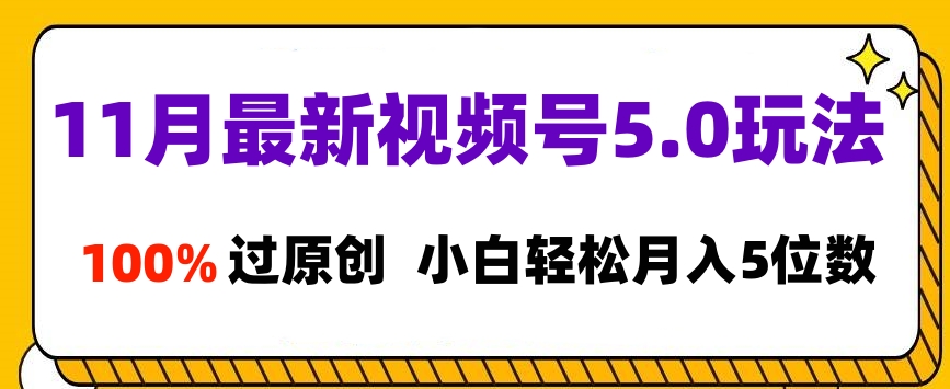 11月最新视频号5.0玩法，100%过原创，小白轻松月入5位数创业吧-网创项目资源站-副业项目-创业项目-搞钱项目创业吧