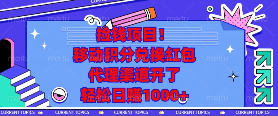 移动积分兑换红包，代理渠道开了，轻松日赚1000+捡钱项目！创业吧-网创项目资源站-副业项目-创业项目-搞钱项目创业吧