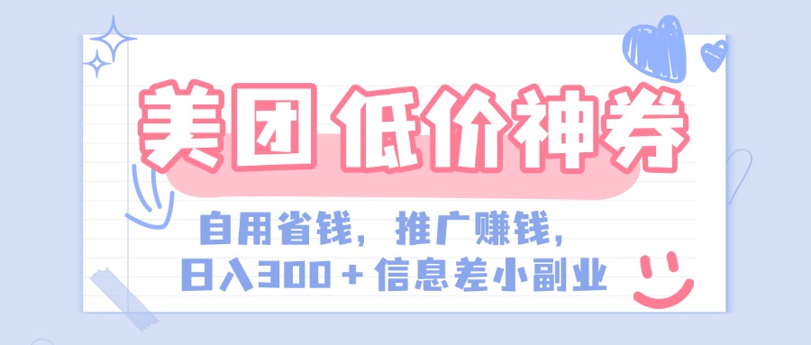 美团神会员外卖券膨胀推广项目，简单操作，日入300+（信息差玩法附渠道）创业吧-网创项目资源站-副业项目-创业项目-搞钱项目创业吧