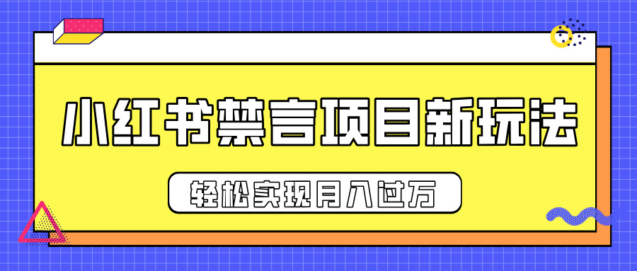 小红书禁言项目新玩法，推广新思路大大提升出单率，轻松实现月入过万创业吧-网创项目资源站-副业项目-创业项目-搞钱项目创业吧