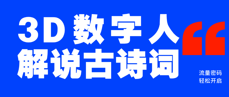 蓝海爆款！仅用一个AI工具，制作3D数字人解说古诗词，开启流量密码创业吧-网创项目资源站-副业项目-创业项目-搞钱项目创业吧