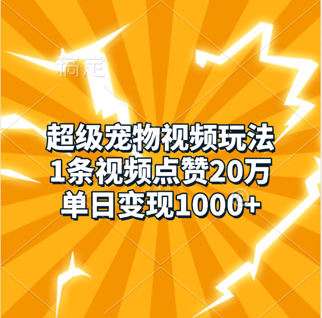 超级宠物视频玩法，1条视频点赞20万，单日变现1000+创业吧-网创项目资源站-副业项目-创业项目-搞钱项目创业吧