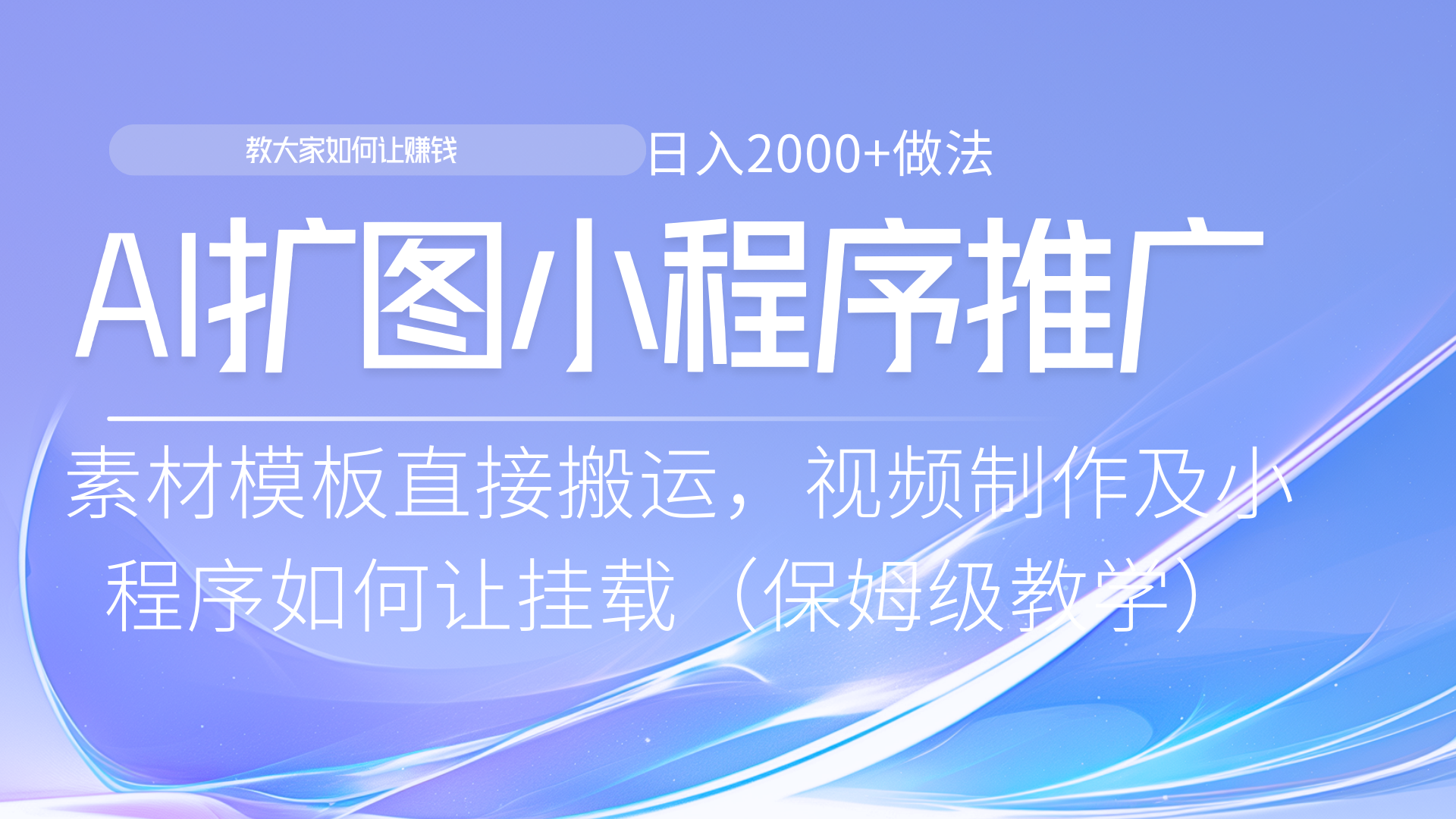 小程序推广新玩法，AI扩图小白无脑操作，附带成为大佬教程创业吧-网创项目资源站-副业项目-创业项目-搞钱项目创业吧