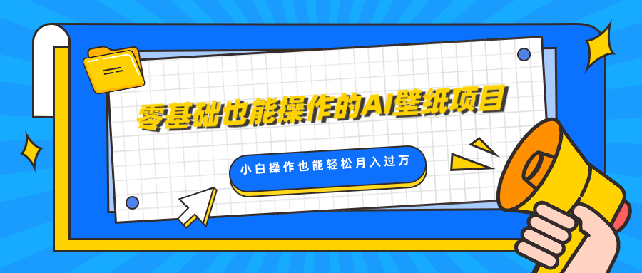 零基础也能操作的AI壁纸项目，轻松复制爆款，0基础小白操作也能轻松月入过万创业吧-网创项目资源站-副业项目-创业项目-搞钱项目创业吧