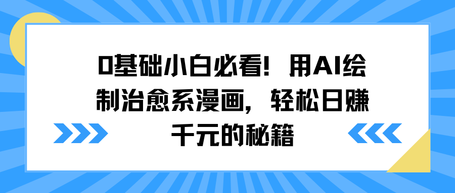 0基础小白必看！用AI绘制治愈系漫画，轻松日赚千元的秘籍创业吧-网创项目资源站-副业项目-创业项目-搞钱项目创业吧