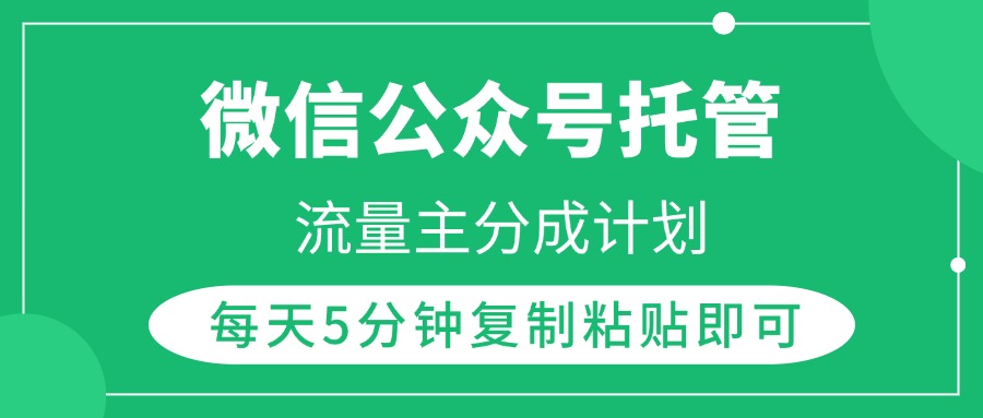 微信公众号托管，流量主分成计划，每天5分钟复制粘贴即可创业吧-网创项目资源站-副业项目-创业项目-搞钱项目创业吧