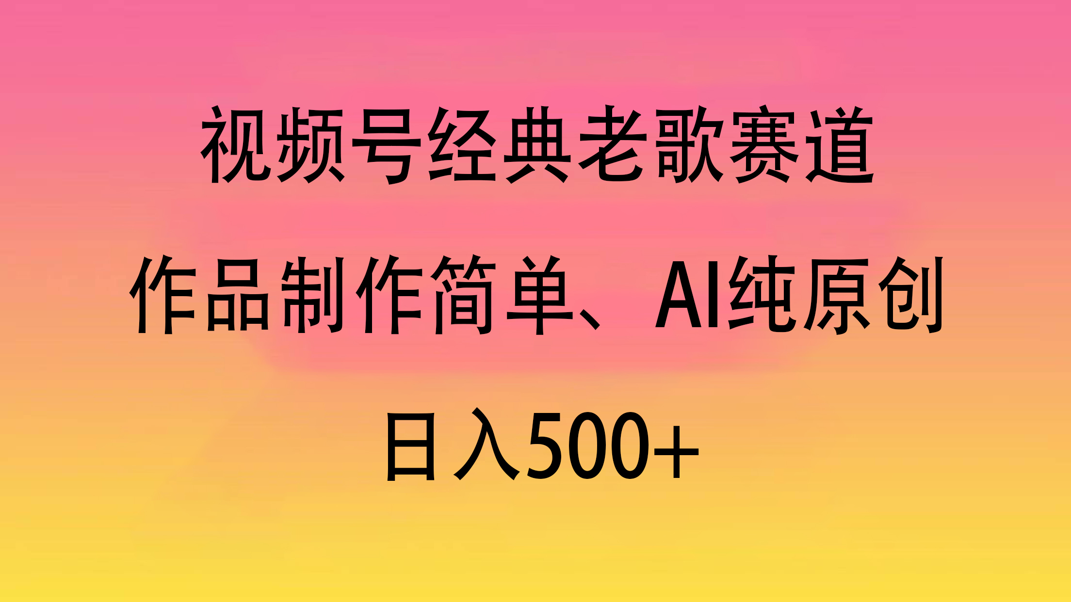 视频号经典老歌赛道，作品制作简单、AI纯原创，日入500+创业吧-网创项目资源站-副业项目-创业项目-搞钱项目创业吧