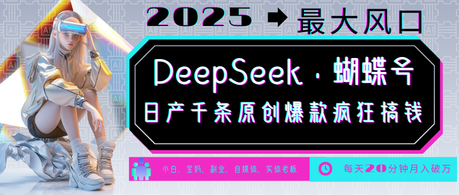 DeepSeek+蝴蝶号  中老年金主最爱 国学 心理学 养生 疗愈 情感 育儿 宠物  各种赛道疯狂赚米  每天20分钟 轻松月入破W 流量火爆 一条涨粉1000+轻松拿捏创业吧-网创项目资源站-副业项目-创业项目-搞钱项目创业吧