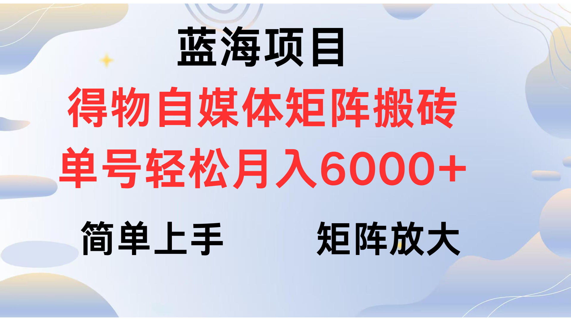 得物自媒体新玩法，矩阵放大收益，单号轻松月入6000+创业吧-网创项目资源站-副业项目-创业项目-搞钱项目创业吧