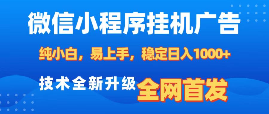 微信小程序全自动挂机广告，纯小白易上手，稳定日入1000+，技术全新升级，全网首发创业吧-网创项目资源站-副业项目-创业项目-搞钱项目创业吧