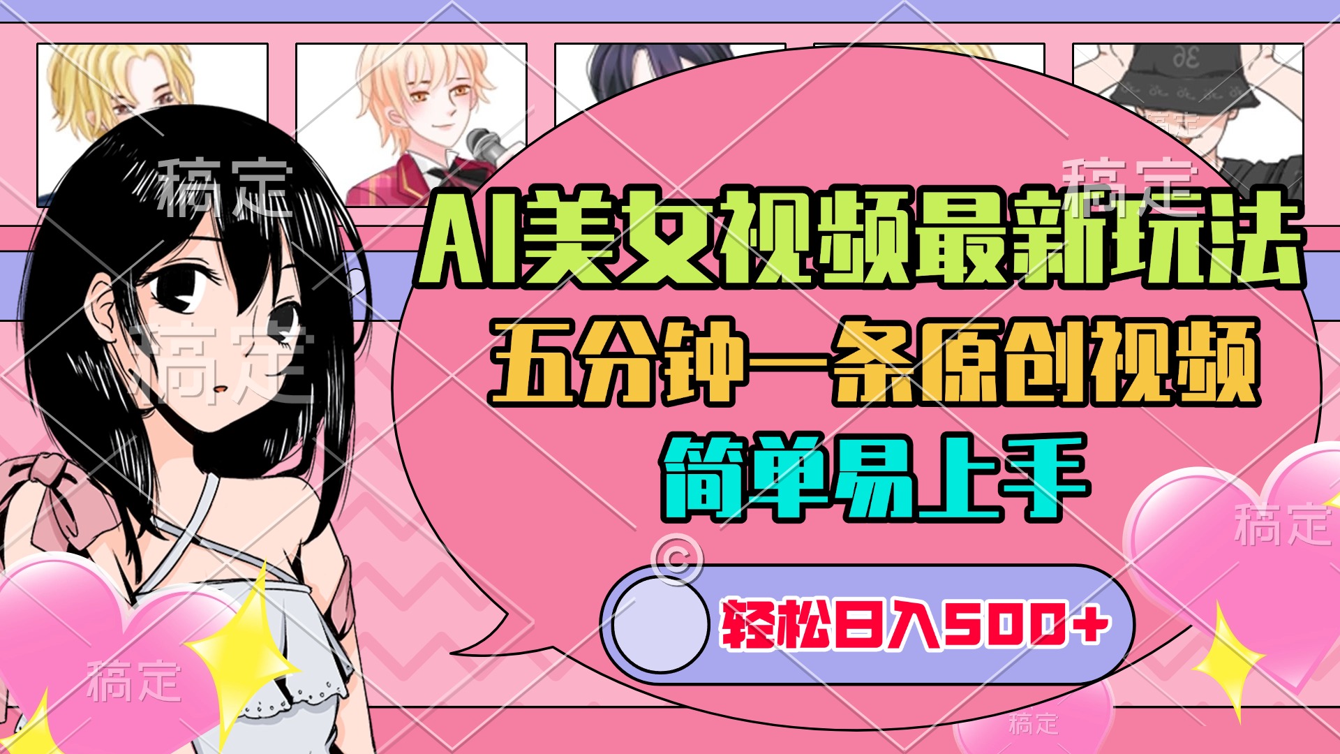 AI美女原创视频最新玩法，五分钟一条，日入500+，简单易上手创业吧-网创项目资源站-副业项目-创业项目-搞钱项目创业吧