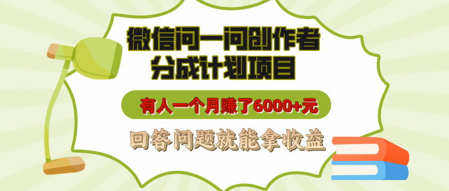 微信问一问创作者分成计划项目，有人一个月赚了6000+元，回答问题就能拿收益创业吧-网创项目资源站-副业项目-创业项目-搞钱项目创业吧