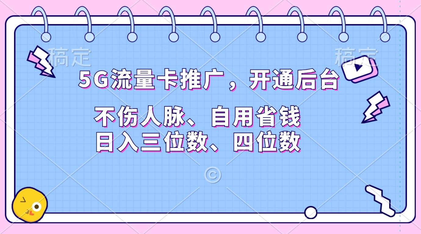 图片[1]创业吧-网创项目资源站-副业项目-创业项目-搞钱项目5G流量卡推广，开通后台，不伤人脉、自用省钱，日入三位数、四位数创业吧-网创项目资源站-副业项目-创业项目-搞钱项目创业吧