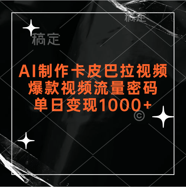 AI制作卡皮巴拉视频，爆款视频流量密码，单日变现1000+创业吧-网创项目资源站-副业项目-创业项目-搞钱项目创业吧