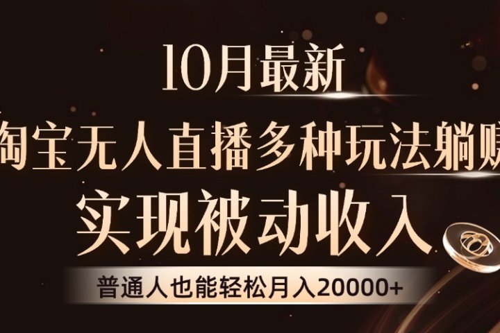 10月最新，淘宝无人直播8.0玩法，普通人也能轻松月入2W+，实现被动收入创业吧-网创项目资源站-副业项目-创业项目-搞钱项目创业吧