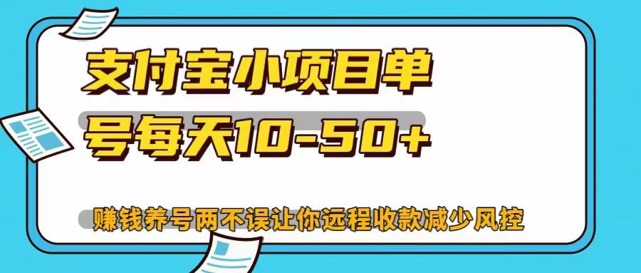 支付宝小项目，单号每天10-50+，赚钱养号两不误让你远程收款减少封控！！创业吧-网创项目资源站-副业项目-创业项目-搞钱项目创业吧