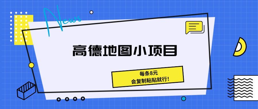 《高德地图小项目 每条8元，会复制粘贴就行！》创业吧-网创项目资源站-副业项目-创业项目-搞钱项目创业吧