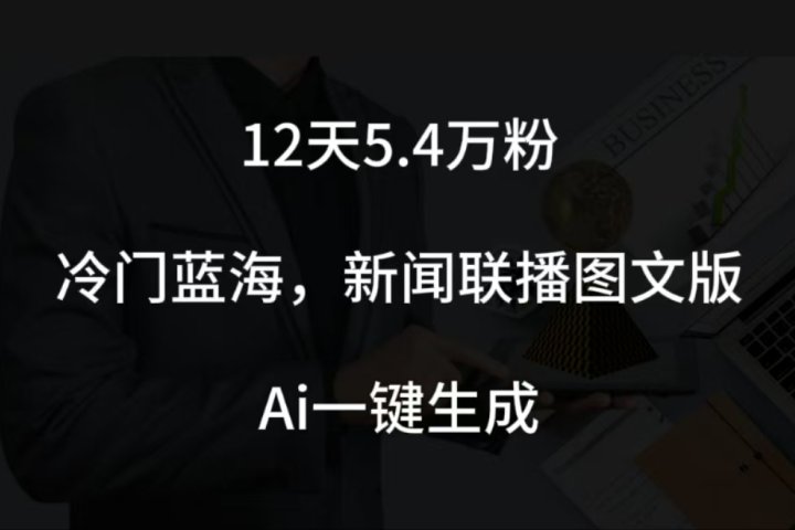 12天5.4w粉，新闻联播图文小红书账号拆解，冷门蓝海，两分钟完成。创业吧-网创项目资源站-副业项目-创业项目-搞钱项目创业吧