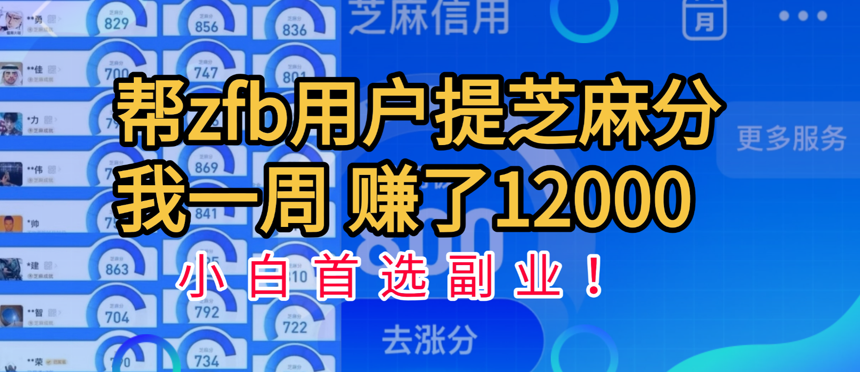 帮支付宝用户提升芝麻分，一周赚了一万二！小白首选副业！创业吧-网创项目资源站-副业项目-创业项目-搞钱项目创业吧