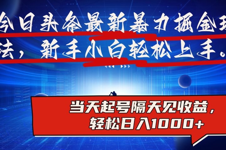 今日头条最新掘金玩法，AI辅助，可矩阵，小白轻松上手，当天起号隔天见收益，轻松日入1000+创业吧-网创项目资源站-副业项目-创业项目-搞钱项目创业吧