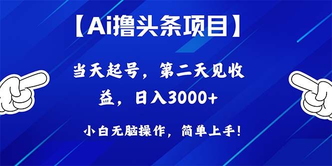 Ai撸头条，当天起号，第二天见收益，日入3000+创业吧-网创项目资源站-副业项目-创业项目-搞钱项目创业吧