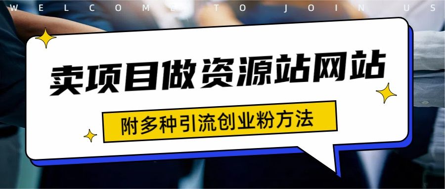 资源站合集网站 全网项目库变现-如何通过卖项目收学员-附多种引流创业粉方法创业吧-网创项目资源站-副业项目-创业项目-搞钱项目创业吧