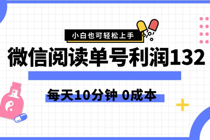 最新微信阅读玩法，每天5-10分钟，单号纯利润132，简单0成本，小白轻松上手创业吧-网创项目资源站-副业项目-创业项目-搞钱项目创业吧