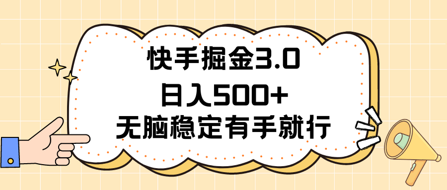 快手掘金3.0最新玩法日入500+   无脑稳定项目创业吧-网创项目资源站-副业项目-创业项目-搞钱项目创业吧